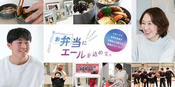 お弁当にエールを込めて。